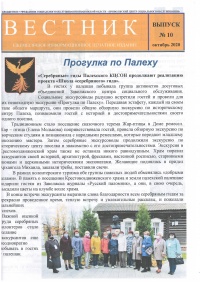 Социальная газета "Вестник" № 10