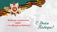Дистанционный конкурс «Эта Великая победа»