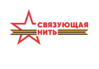 Всероссийская акция-конкурса "Связующая нить"