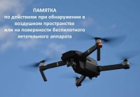Памятка по действиям при обнаружении беспилотного летательного аппарата