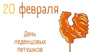 «День леденцовых петушков»
