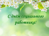 "С праздником Вас,с днем социального работника!"