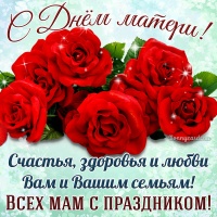 С днем матери!!!