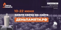 Онлайн-акция «Свеча памяти»