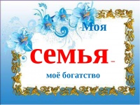 «Моя семья-мое богатство-2022»