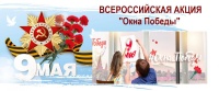 Всероссийская акция «Окна Победы»