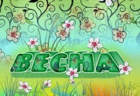 «Встречай весну»