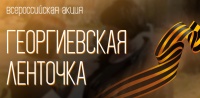 Всероссийская акция «Георгиевская ленточка»