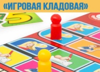 Социальный проект «Игровая кладовая»