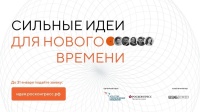 Прием заявок на форум «Сильные идеи для нового времени»