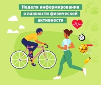 «Неделя информирования о важности физической активности»
