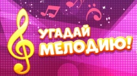 Онлайн-конкурс «Угадай мелодию» 