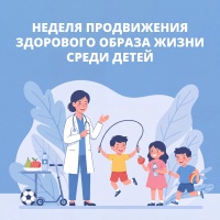 Неделя продвижения здорового образа жизни среди детей с 31 августа по 7 сентября 2026 года