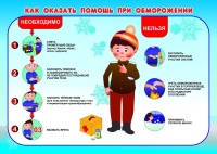 "Первая помощь при обморожении"