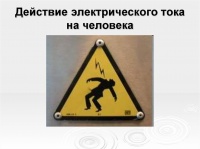 «Действие электрического тока на организм человека»