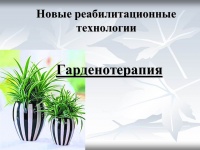 «Гарденотерапия»