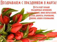 ПОЗДРАВЛЕНИЕ С ЖЕНСКИМ ДНЁМ 8 МАРТА!!!