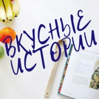 Кулинарный конкурс «Вкусные истории»