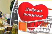 Благотворительная акция «Добрая покупка»