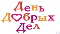 "День Добрых Дел"