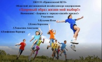 Онлайн-конкурс «Здоровый образ жизни-мой выбор!» 