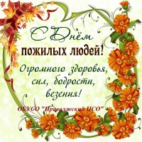 1 октября 2020 — Международный день пожилых людей.