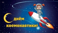 «День космонавтики»