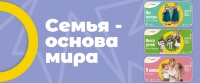 Всероссийский проект "Семья — основа мира»