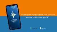 Мобильное приложение по безопасности «МЧС России»