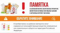 Памятка о безопасной покупке лекарственных препаратов, биологически  активных и пищевых добавок в зарубежных интернет-магазинах!