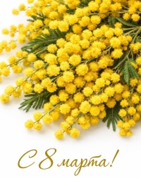 С Международным женским днем!