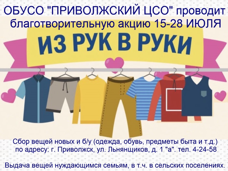 акция сбор вещей. акция сбор вещей. благотворительная акция сбор вещей. акция по сбору вещей. вещи на благотворительность.